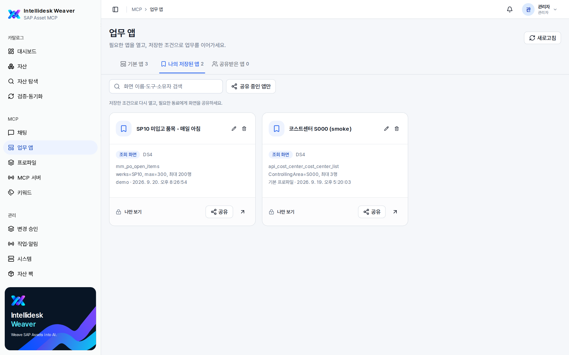 업무 앱 페이지의 나의 저장된 앱 탭. 카드에 도구 이름과 조건 werks=SP10, 프로파일, 시스템이 적혀 있다